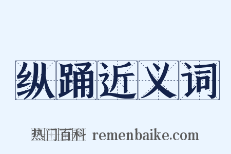 纵踊近义词是什么意思的图片